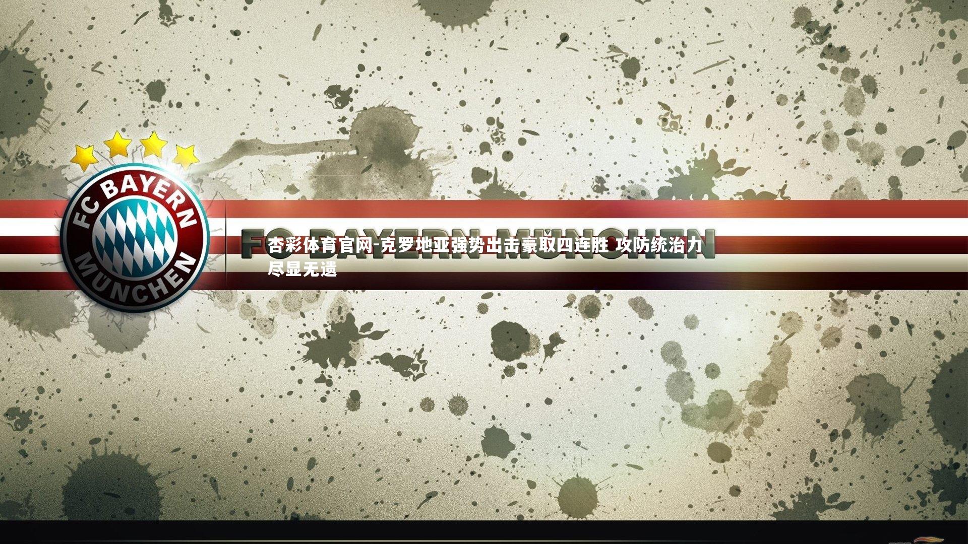 克罗地亚强势出击豪取四连胜 攻防统治力尽显无遗