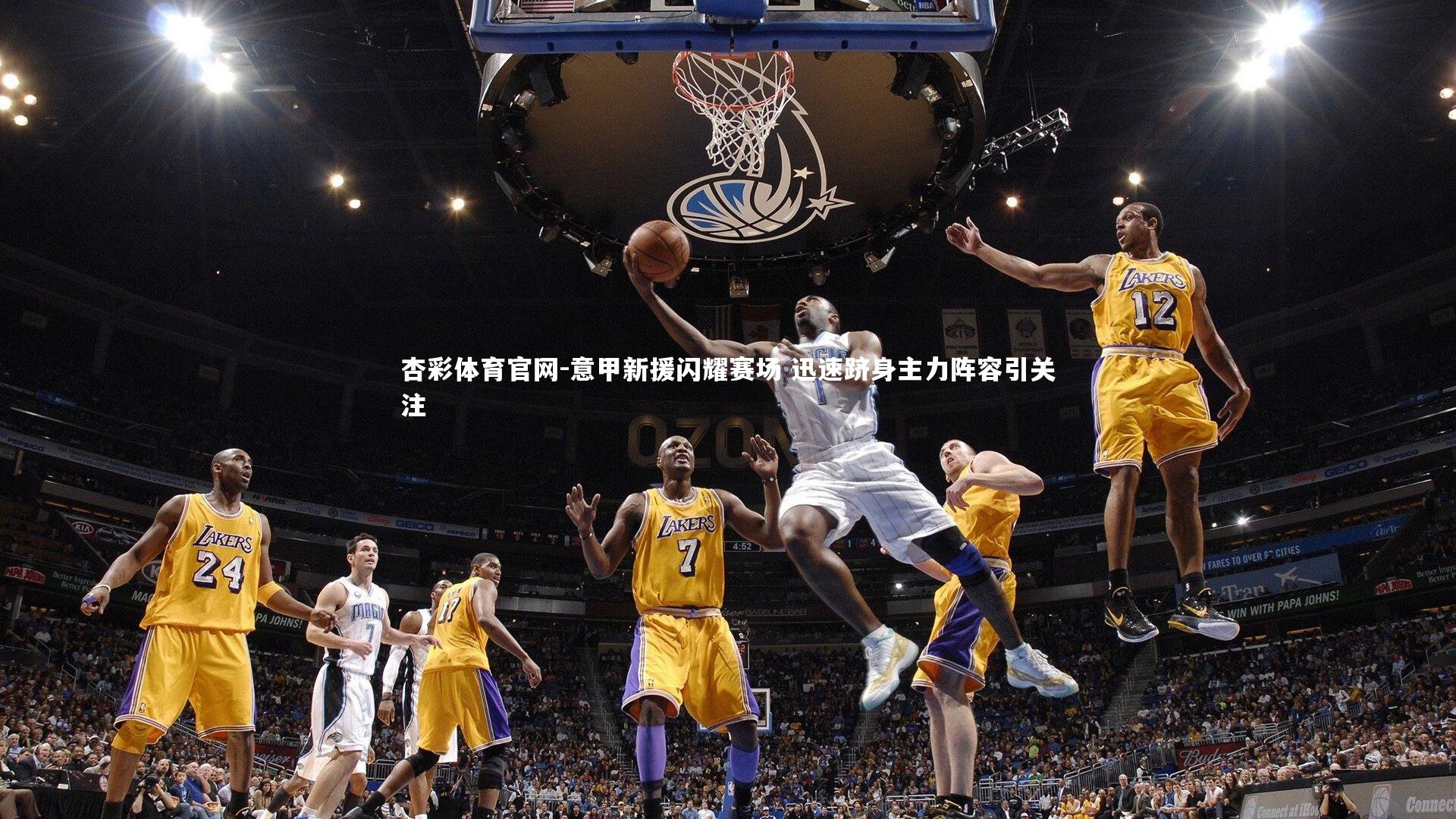 杏彩体育官网-意甲新援闪耀赛场 迅速跻身主力阵容引关注