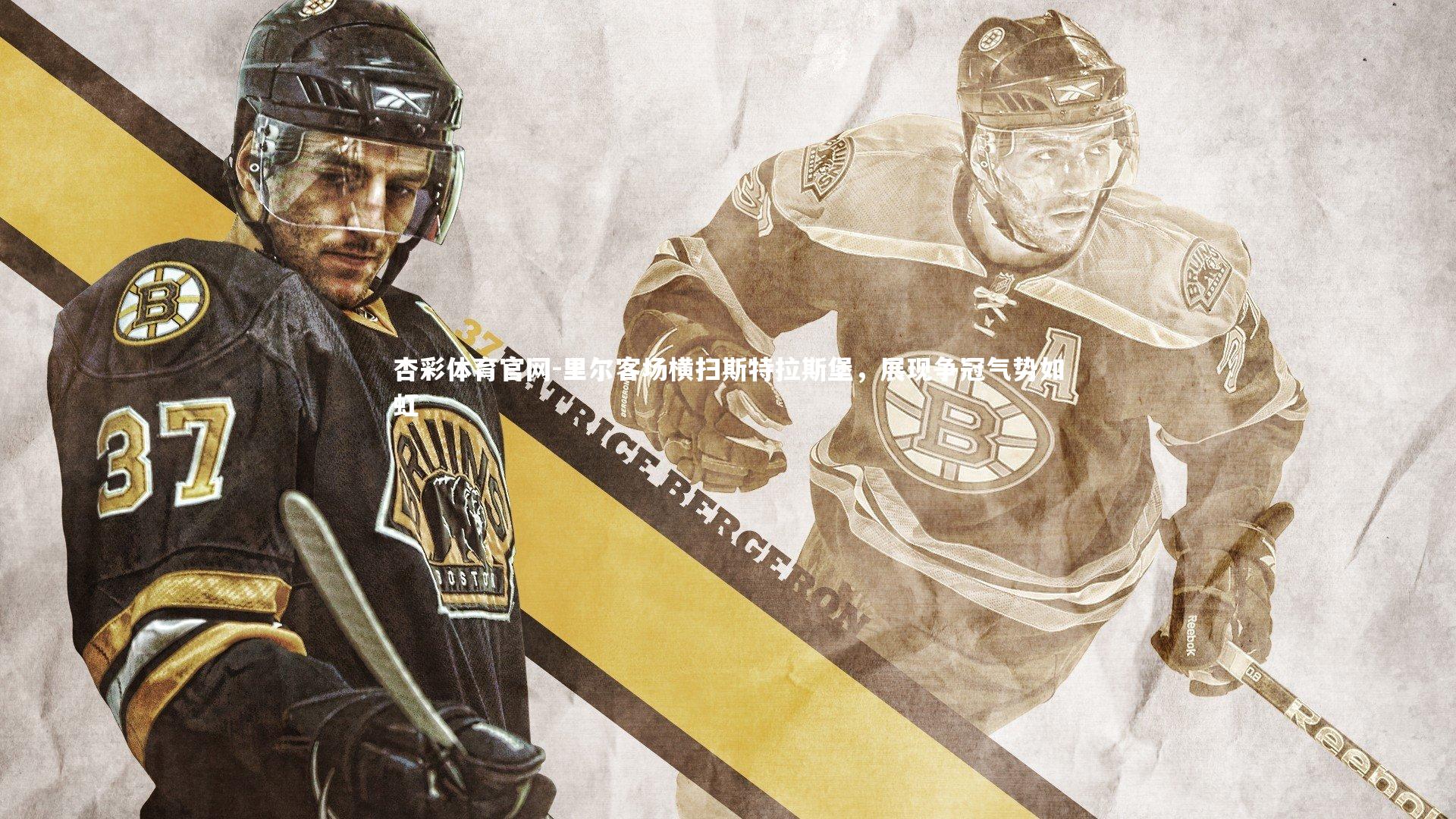 杏彩体育官网-里尔客场横扫斯特拉斯堡，展现争冠气势如虹