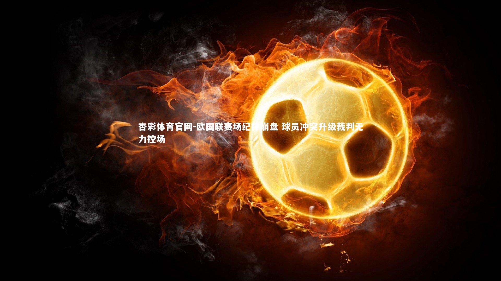 欧国联赛场纪律崩盘 球员冲突升级裁判无力控场