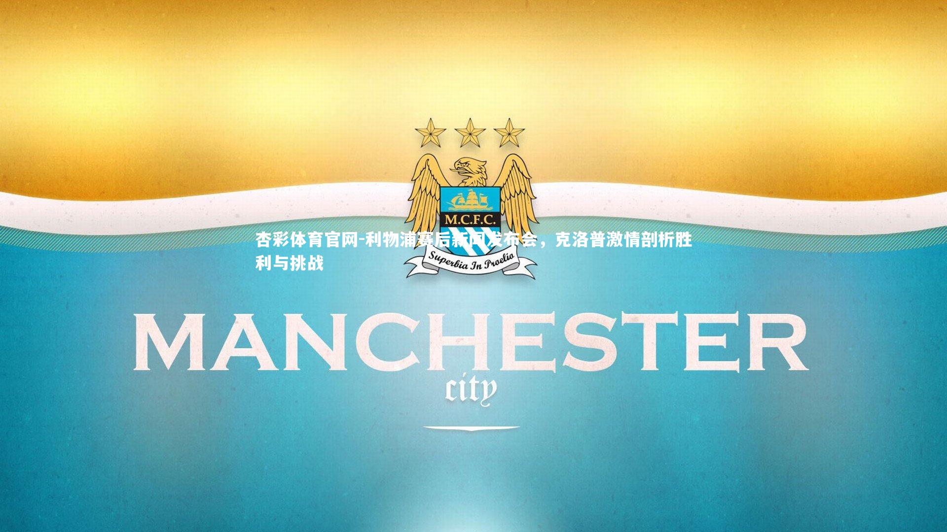 利物浦赛后新闻发布会，克洛普激情剖析胜利与挑战