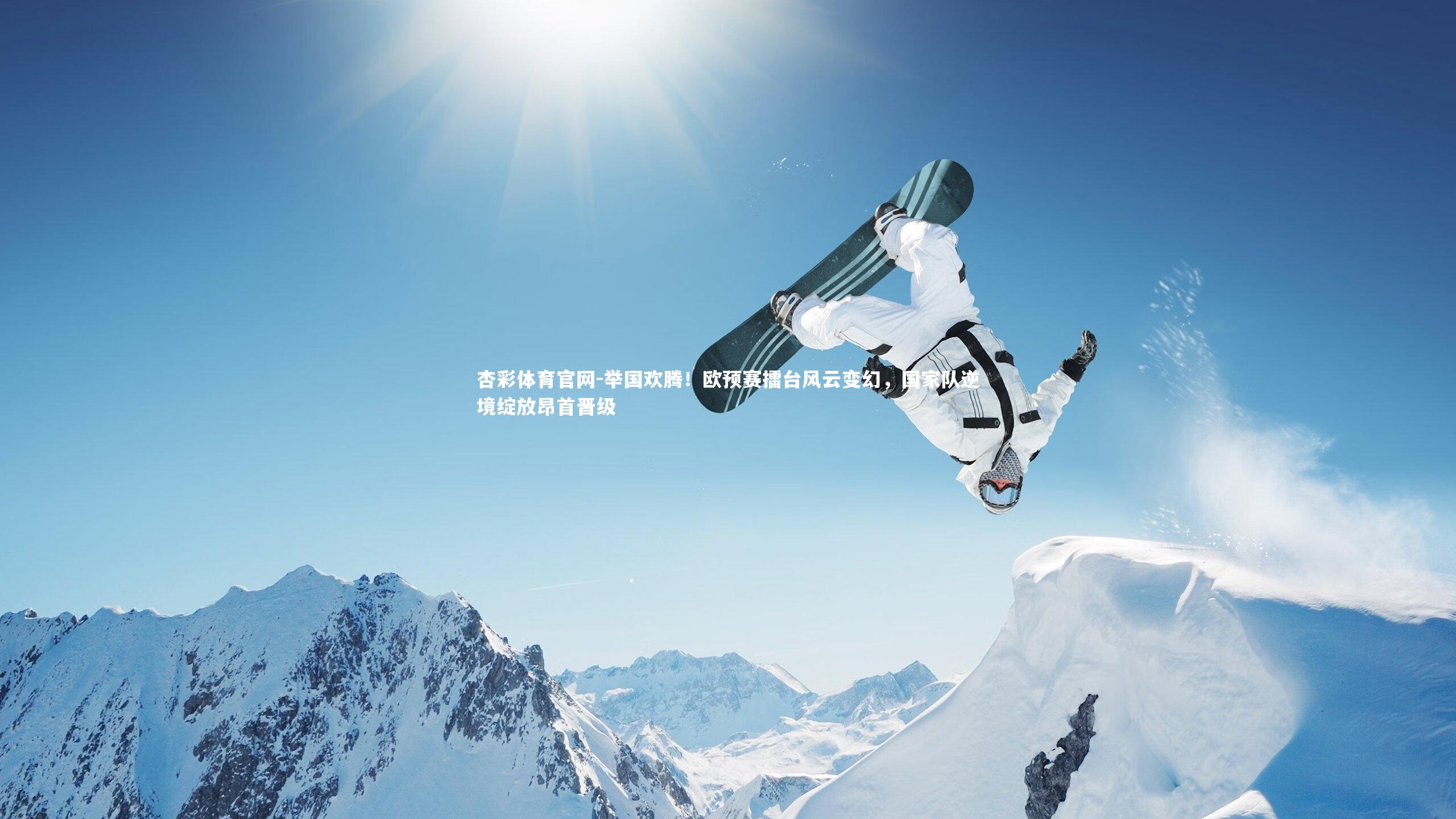 举国欢腾！欧预赛擂台风云变幻，国家队逆境绽放昂首晋级