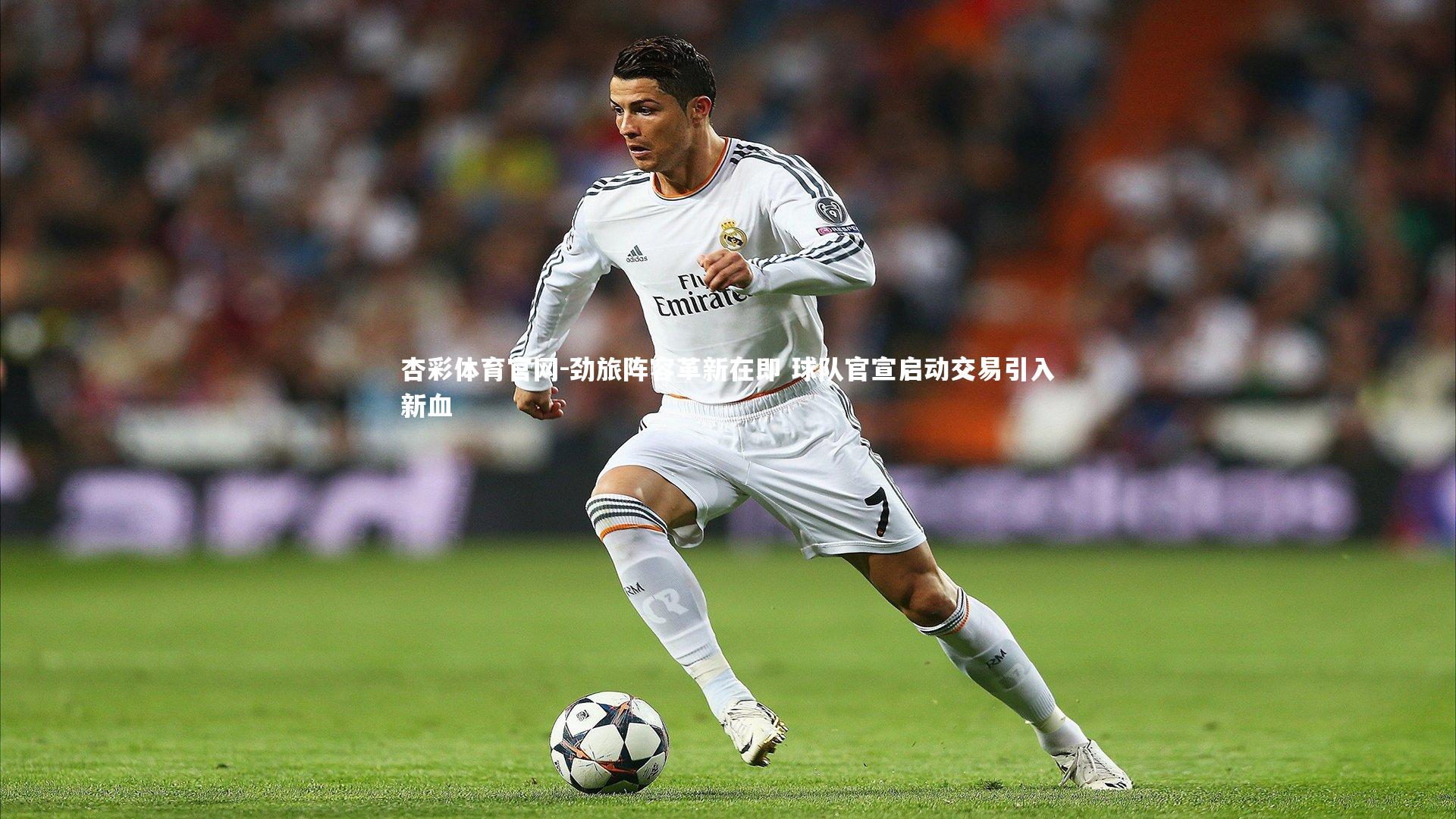 劲旅阵容革新在即 球队官宣启动交易引入新血