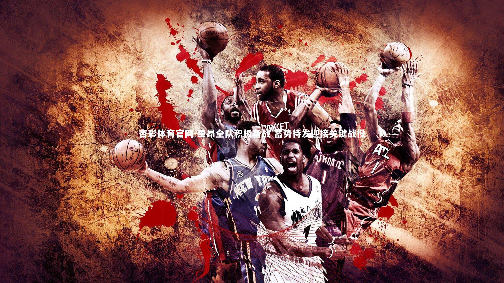 里昂全队积极备战 蓄势待发迎接关键战役