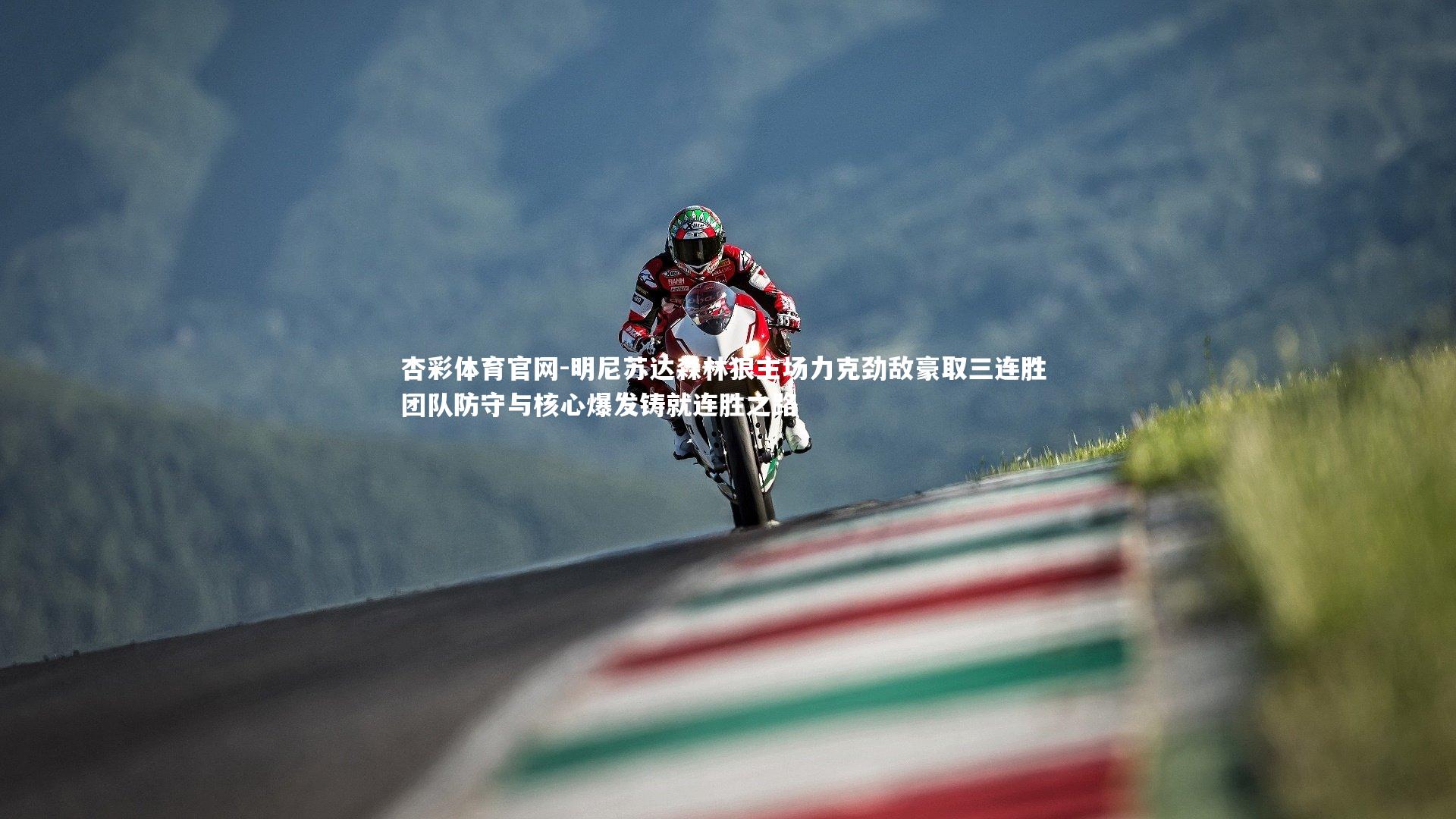 杏彩体育官网-明尼苏达森林狼主场力克劲敌豪取三连胜 团队防守与核心爆发铸就连胜之路