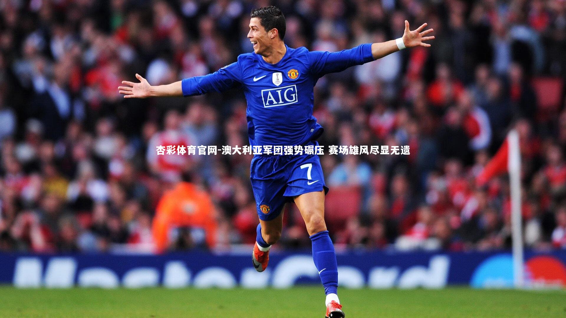 杏彩体育官网-澳大利亚军团强势碾压 赛场雄风尽显无遗