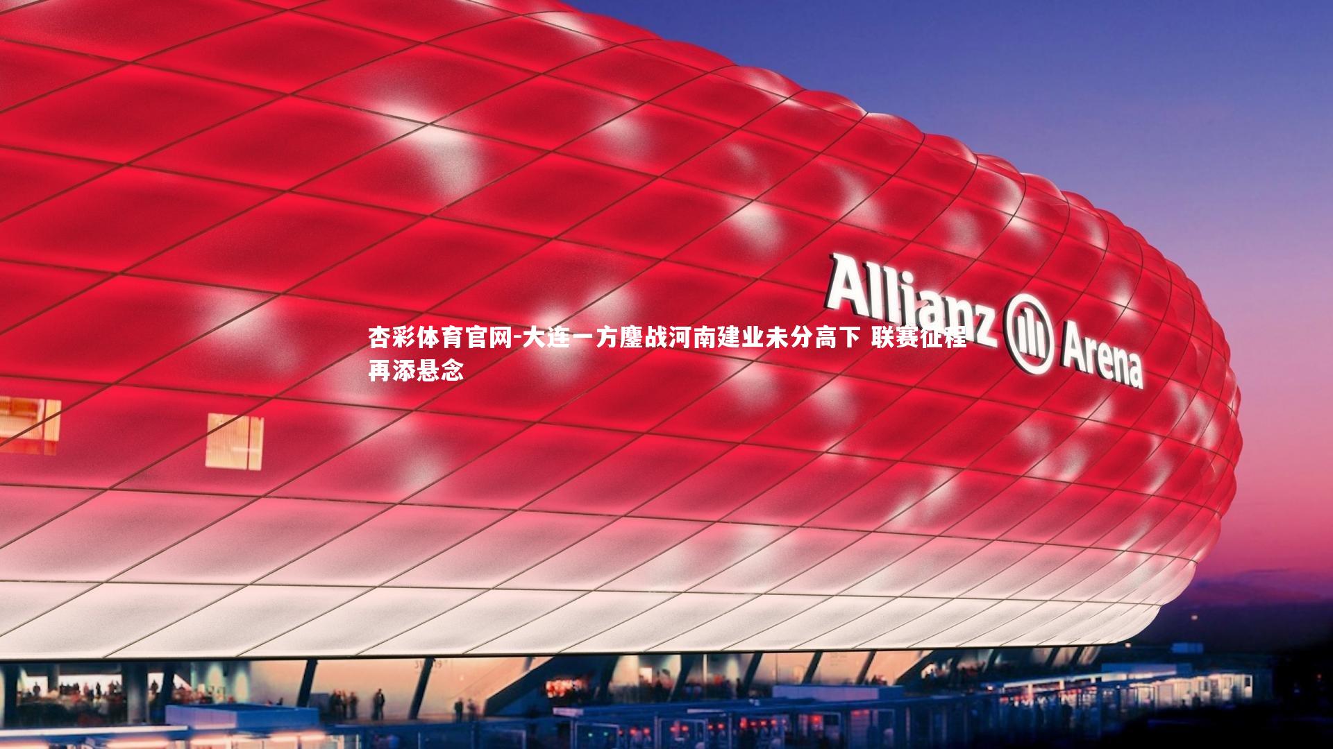 大连一方鏖战河南建业未分高下 联赛征程再添悬念