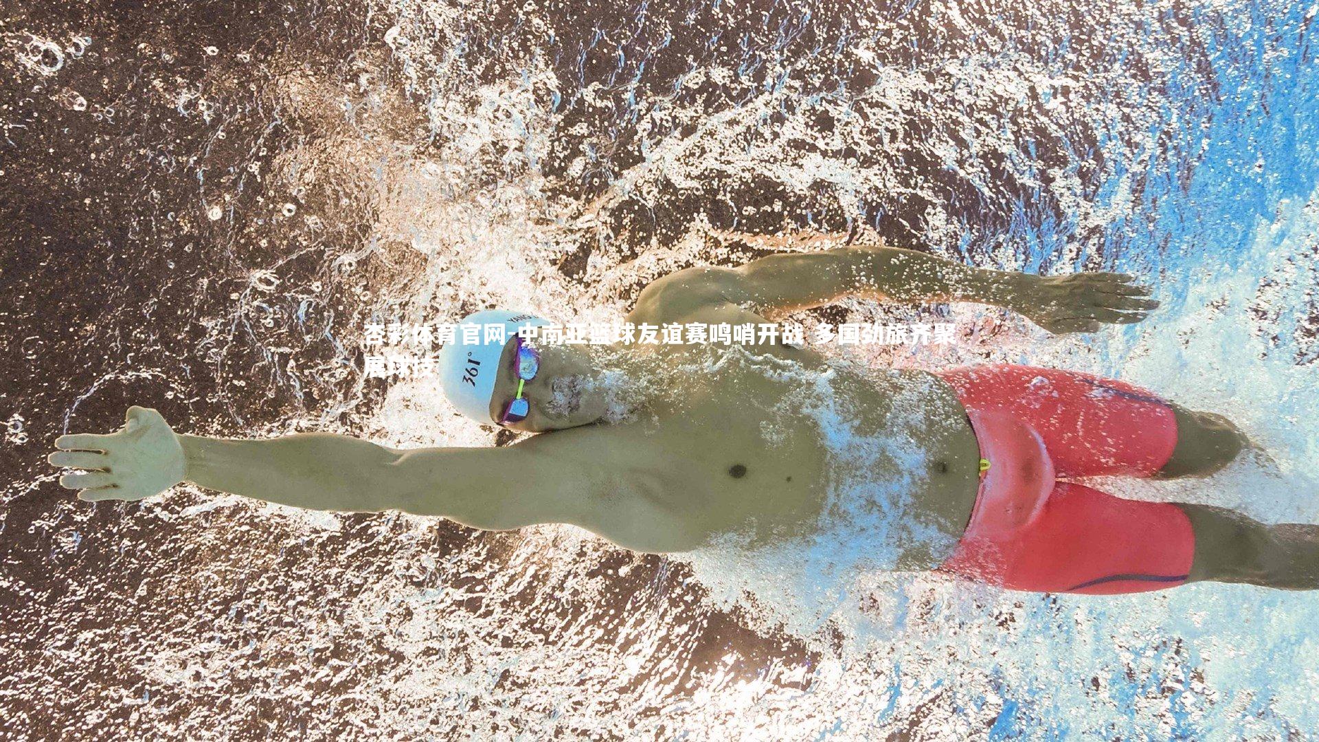 杏彩体育官网-中南亚篮球友谊赛鸣哨开战 多国劲旅齐聚展球技