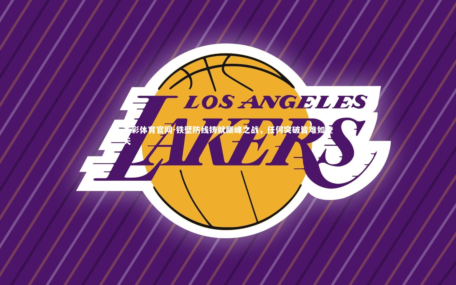 铁壁防线铸就巅峰之战，任何突破皆难如登天