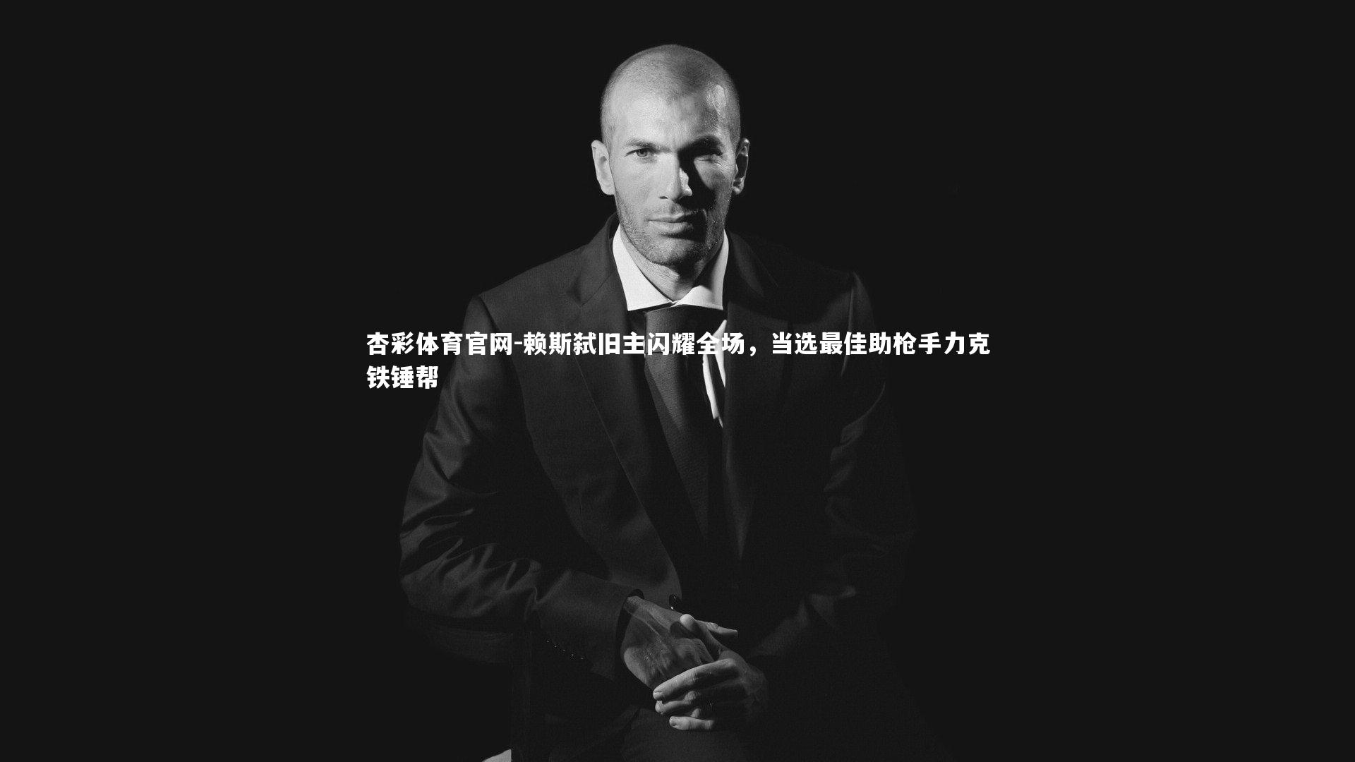 赖斯弑旧主闪耀全场,当选最佳助枪手力克铁锤帮