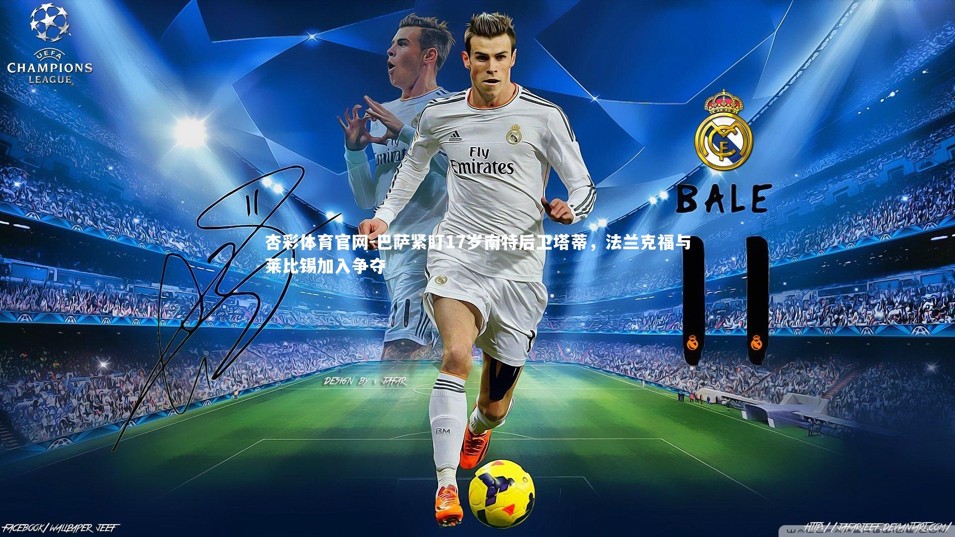 巴萨紧盯17岁南特后卫塔蒂，法兰克福与莱比锡加入争夺