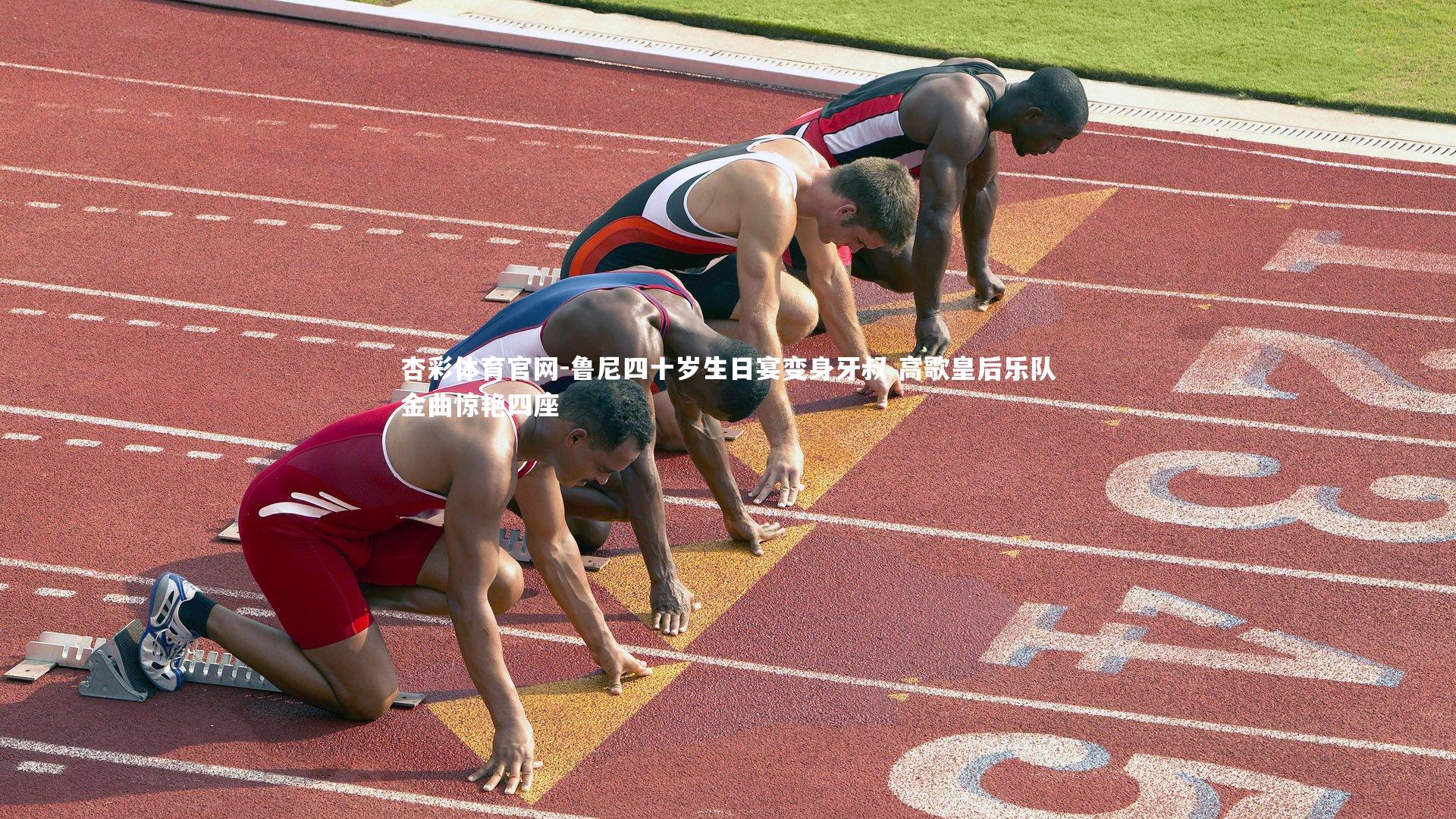 鲁尼四十岁生日宴变身牙叔 高歌皇后乐队金曲惊艳四座