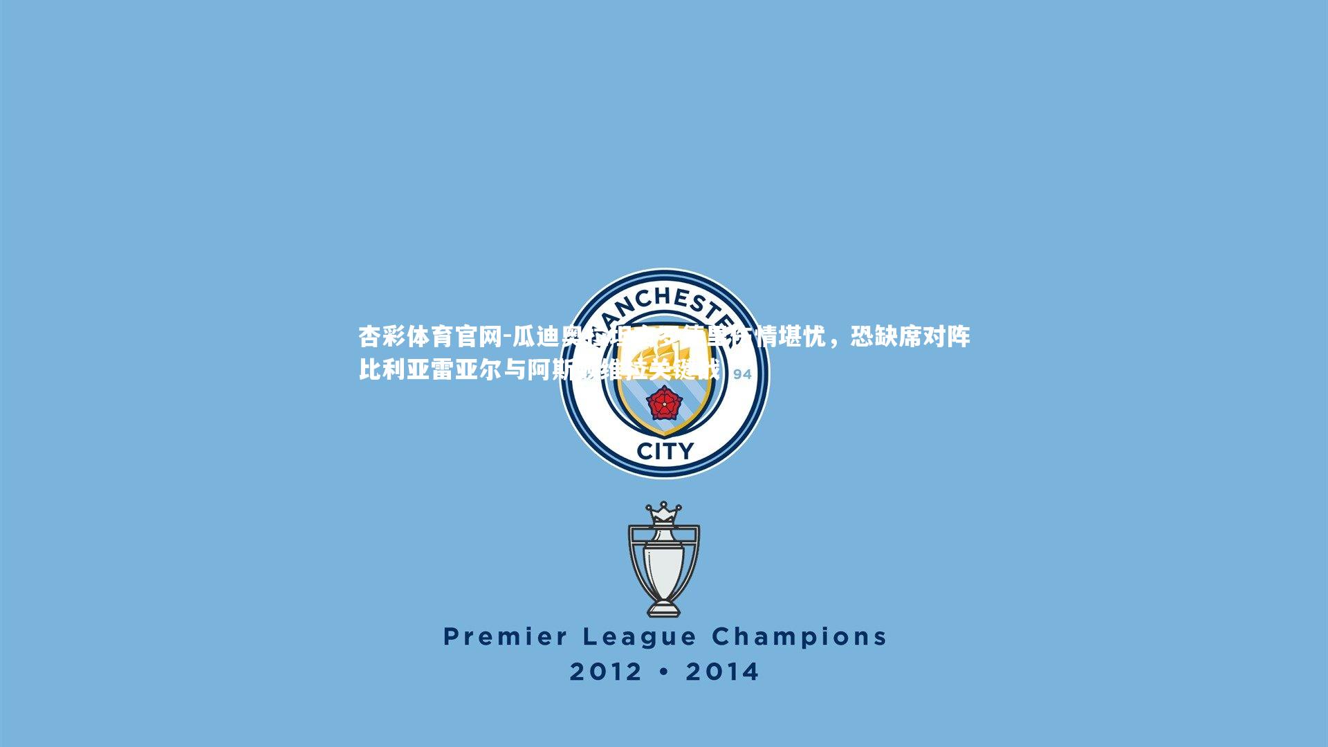 瓜迪奥拉坦言罗德里伤情堪忧,恐缺席对阵比利亚雷亚尔与阿斯顿维拉关键战