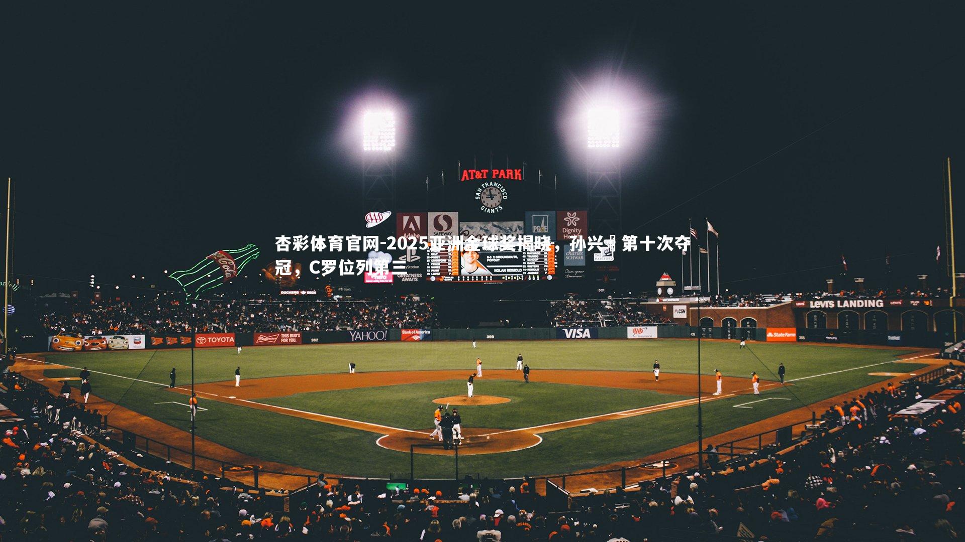 2025亚洲金球奖揭晓，孙兴慜第十次夺冠，C罗位列第三