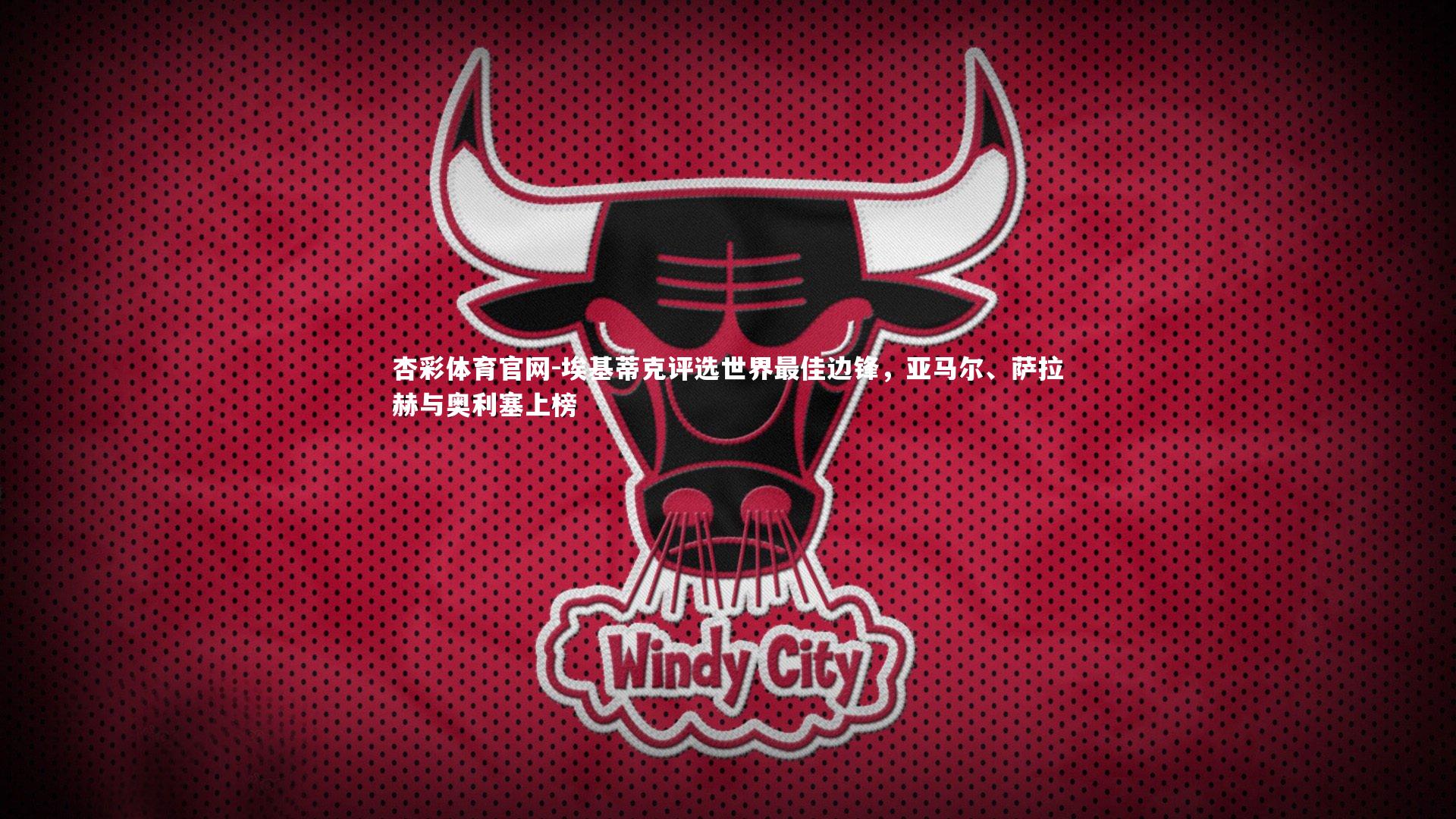 埃基蒂克评选世界最佳边锋,亚马尔、萨拉赫与奥利塞上榜