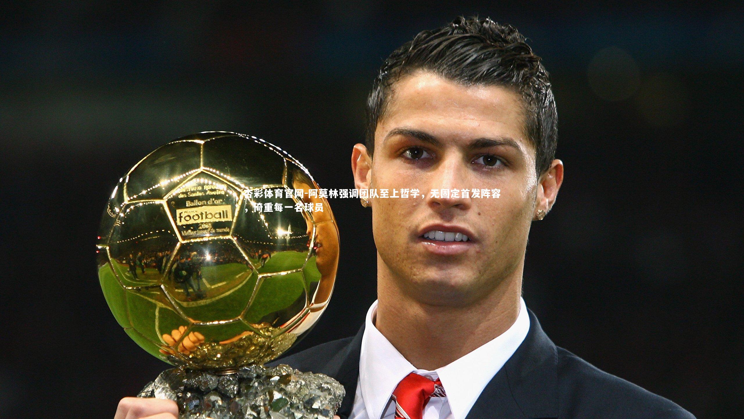阿莫林强调团队至上哲学,无固定首发阵容,倚重每一名球员