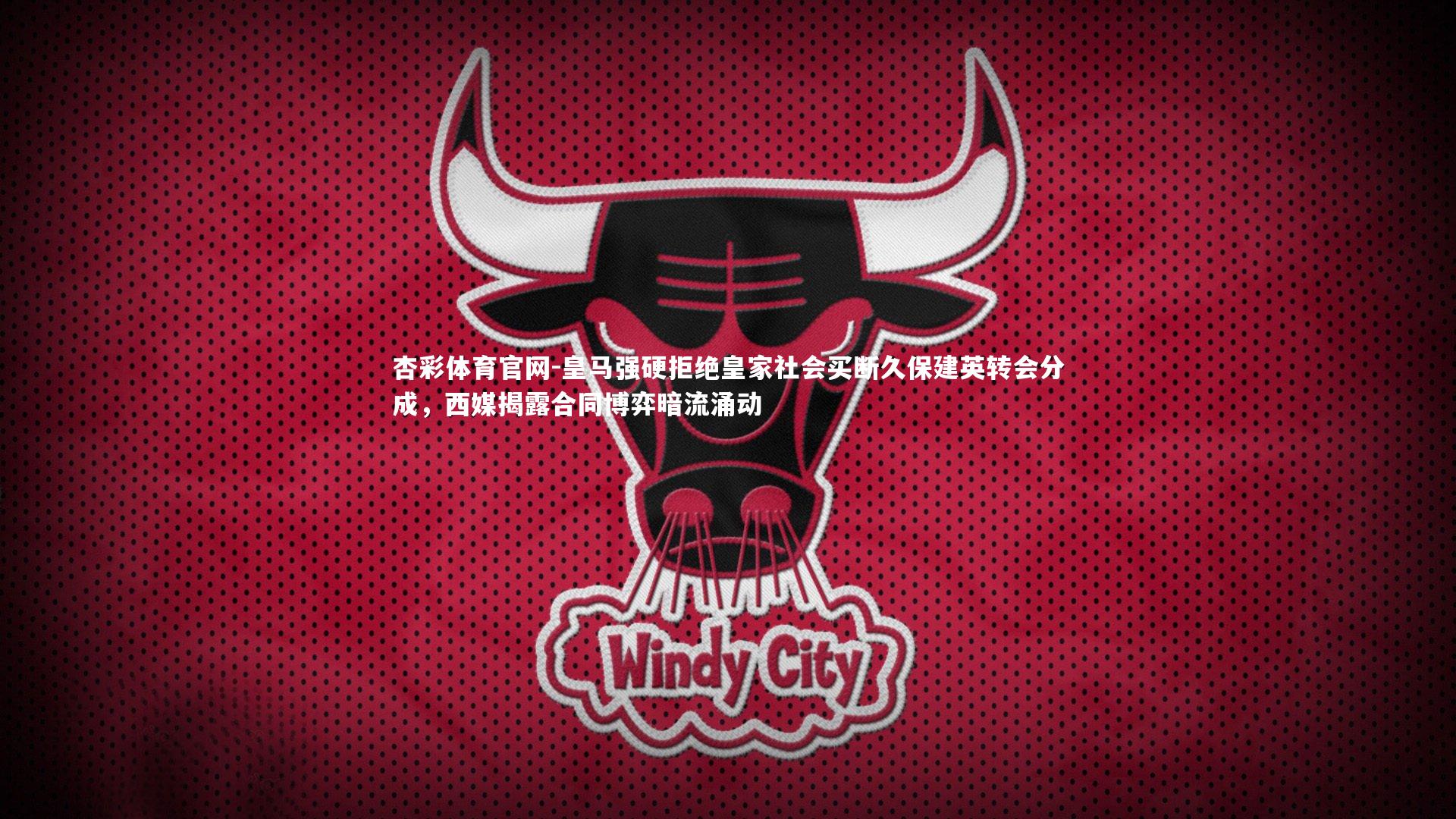 皇马强硬拒绝皇家社会买断久保建英转会分成,西媒揭露合同博弈暗流涌动