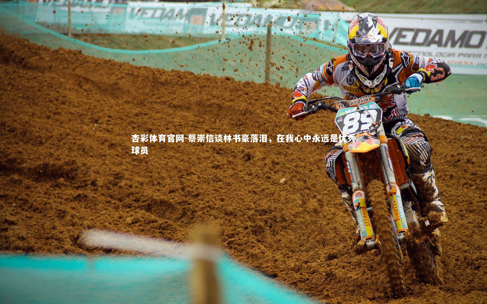 蔡崇信谈林书豪落泪，在我心中永远是优秀球员