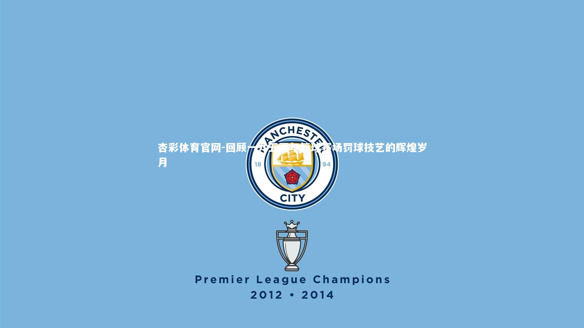 回顾一九五零年篮球赛场罚球技艺的辉煌岁月