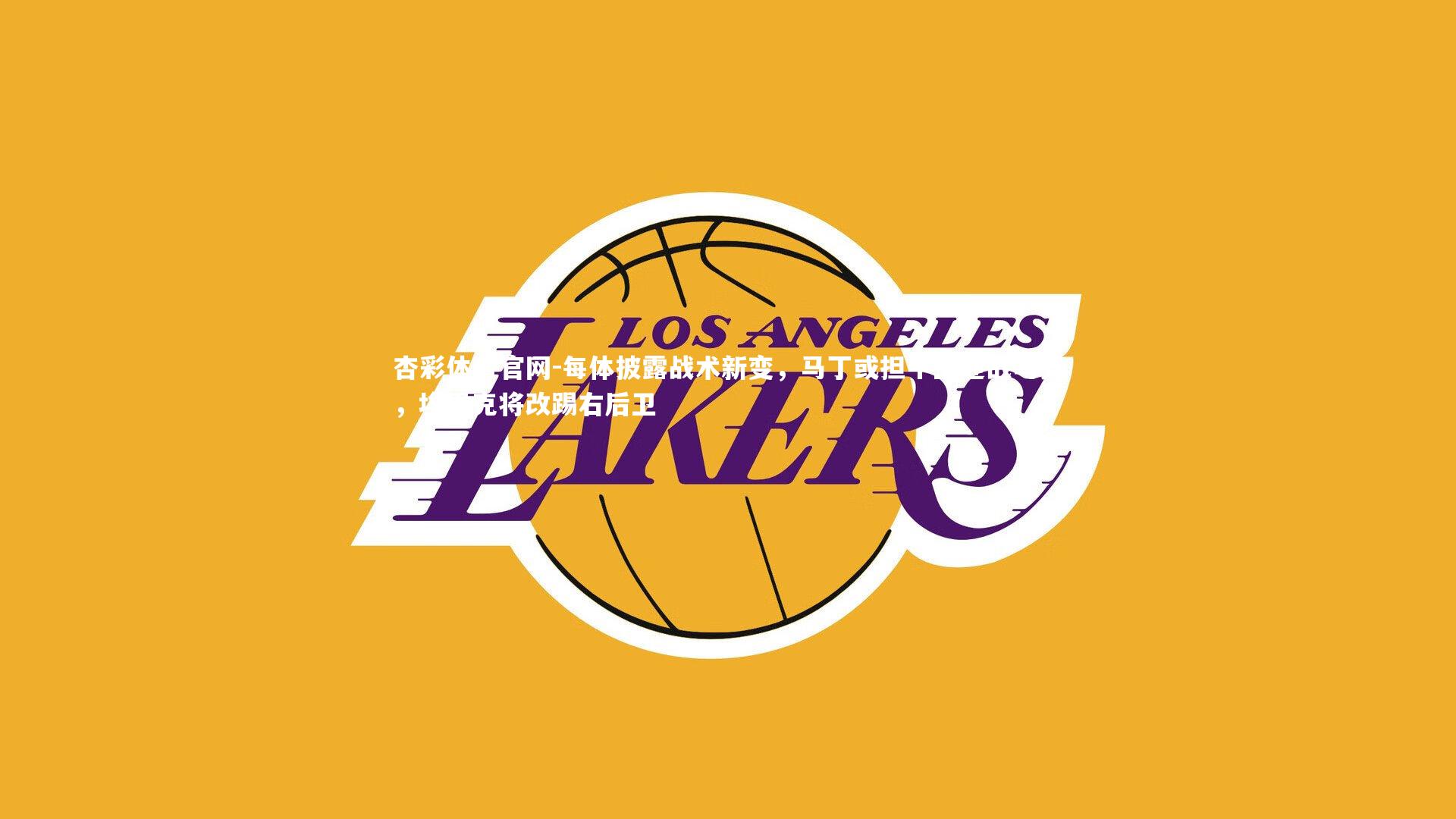 每体披露战术新变，马丁或担中卫迎战马竞，埃里克将改踢右后卫