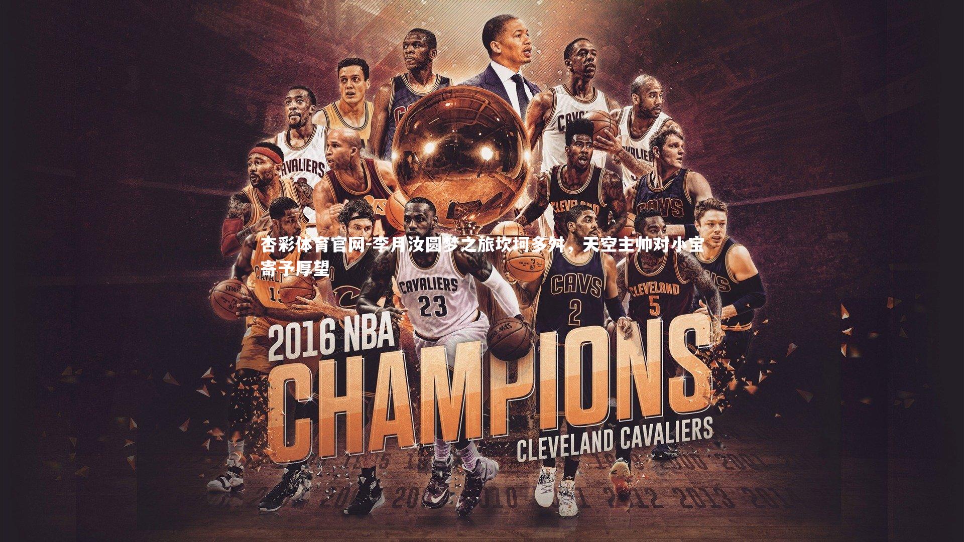 杏彩体育官网-李月汝圆梦之旅坎坷多舛，天空主帅对小宝寄予厚望