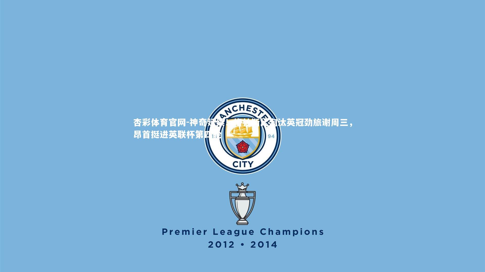 杏彩体育官网-神奇延续！格林斯比淘汰英冠劲旅谢周三，昂首挺进英联杯第四轮