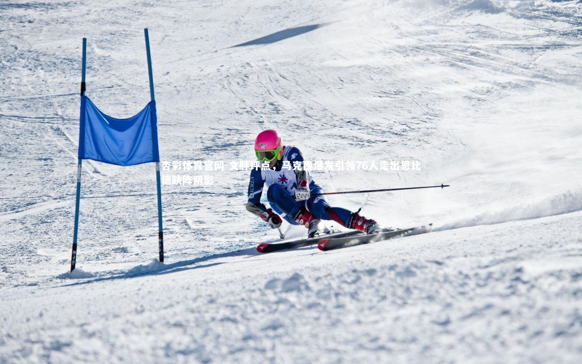 文胖评点，马克西爆发引领76人走出恩比德缺阵阴影