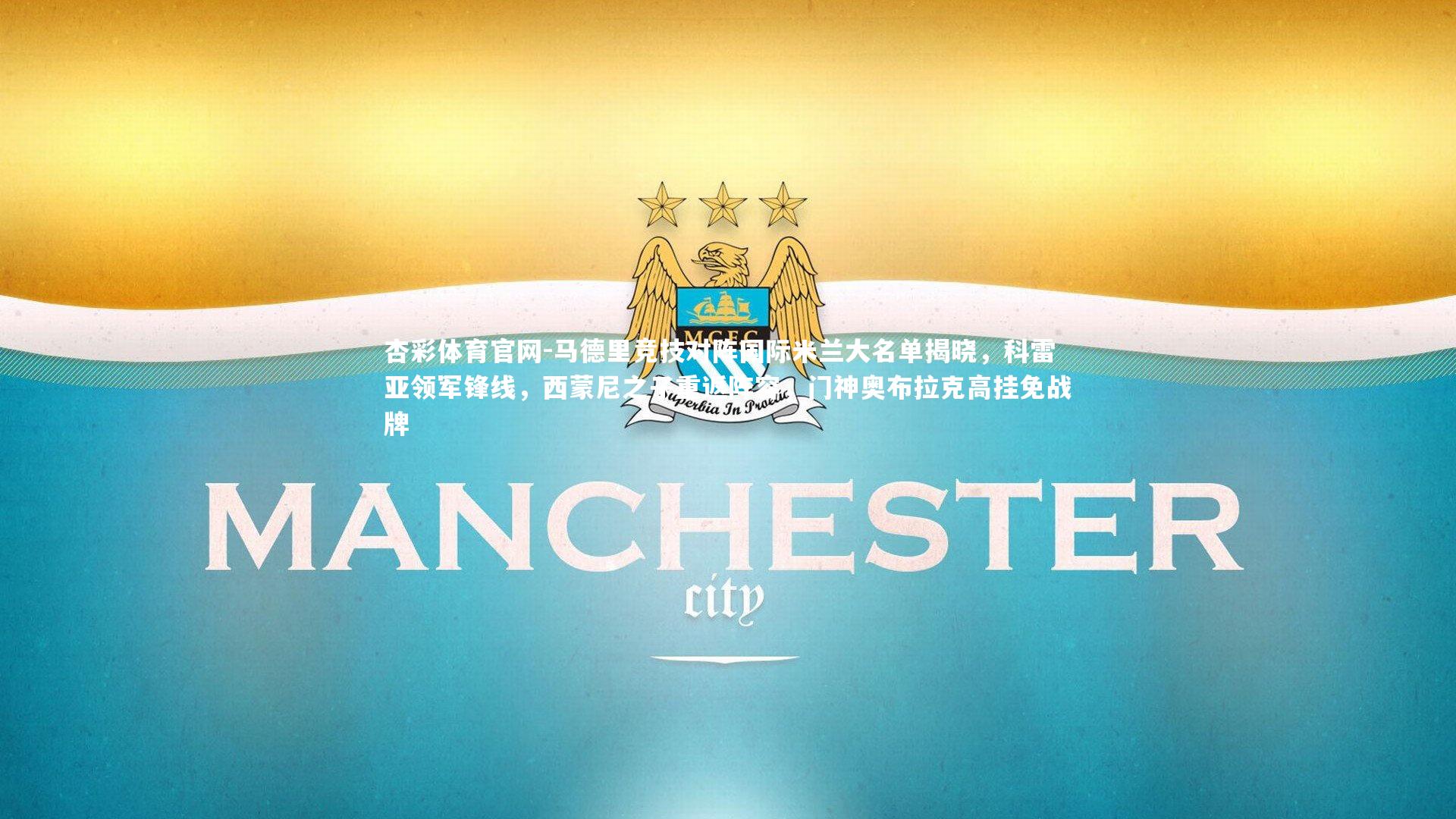 杏彩体育官网-马德里竞技对阵国际米兰大名单揭晓，科雷亚领军锋线，西蒙尼之子重返阵容，门神奥布拉克高挂免战牌