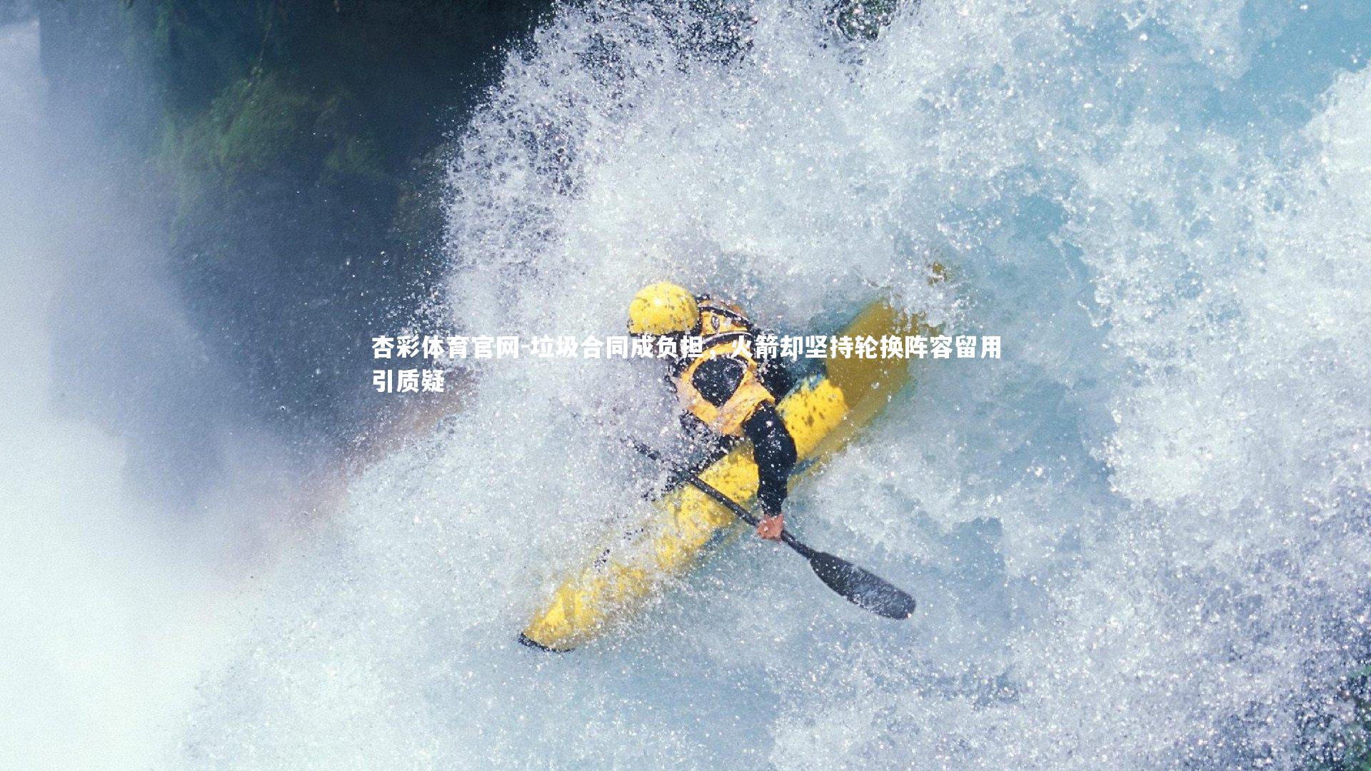 垃圾合同成负担,火箭却坚持轮换阵容留用引质疑