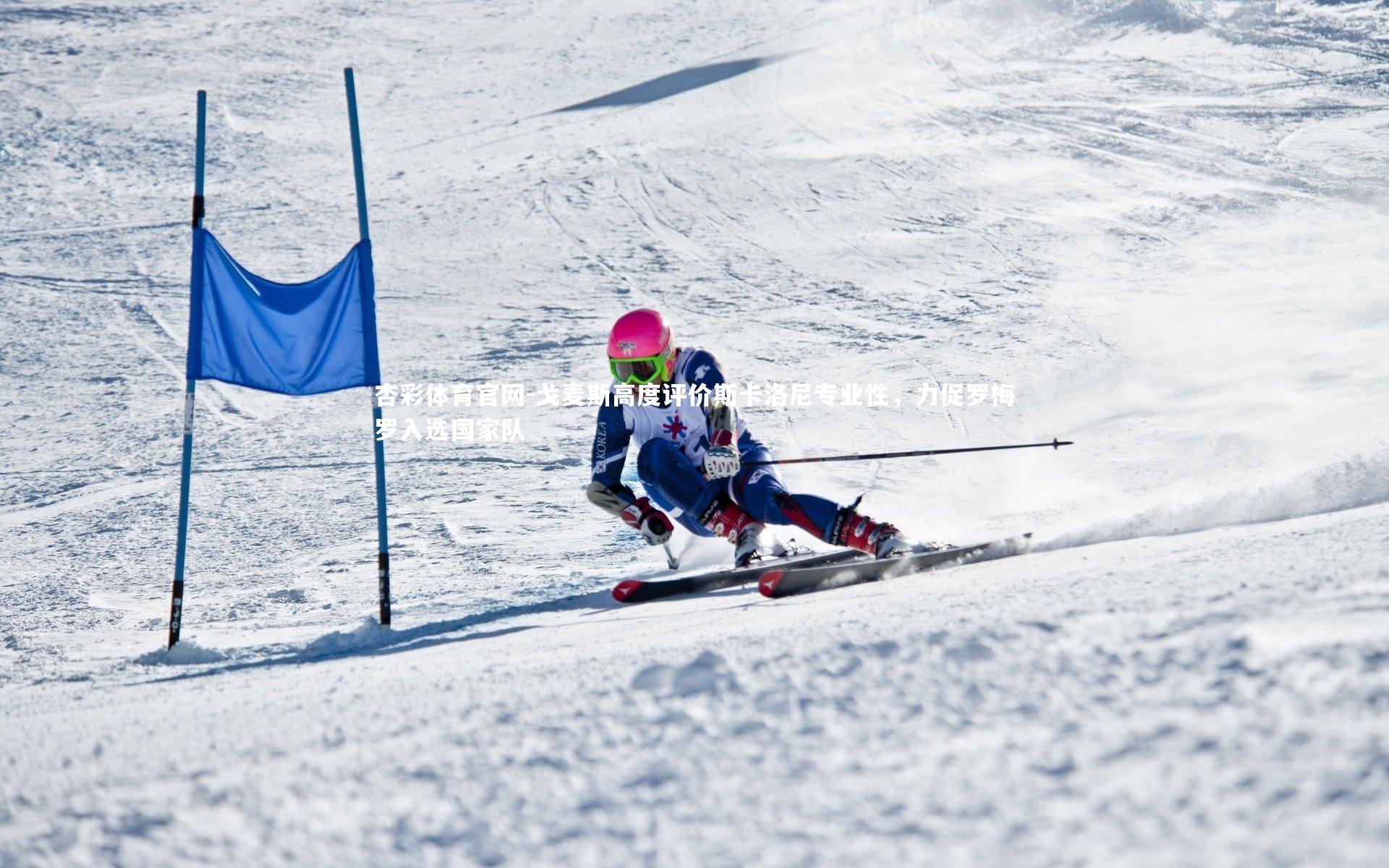 杏彩体育官网-戈麦斯高度评价斯卡洛尼专业性，力促罗梅罗入选国家队