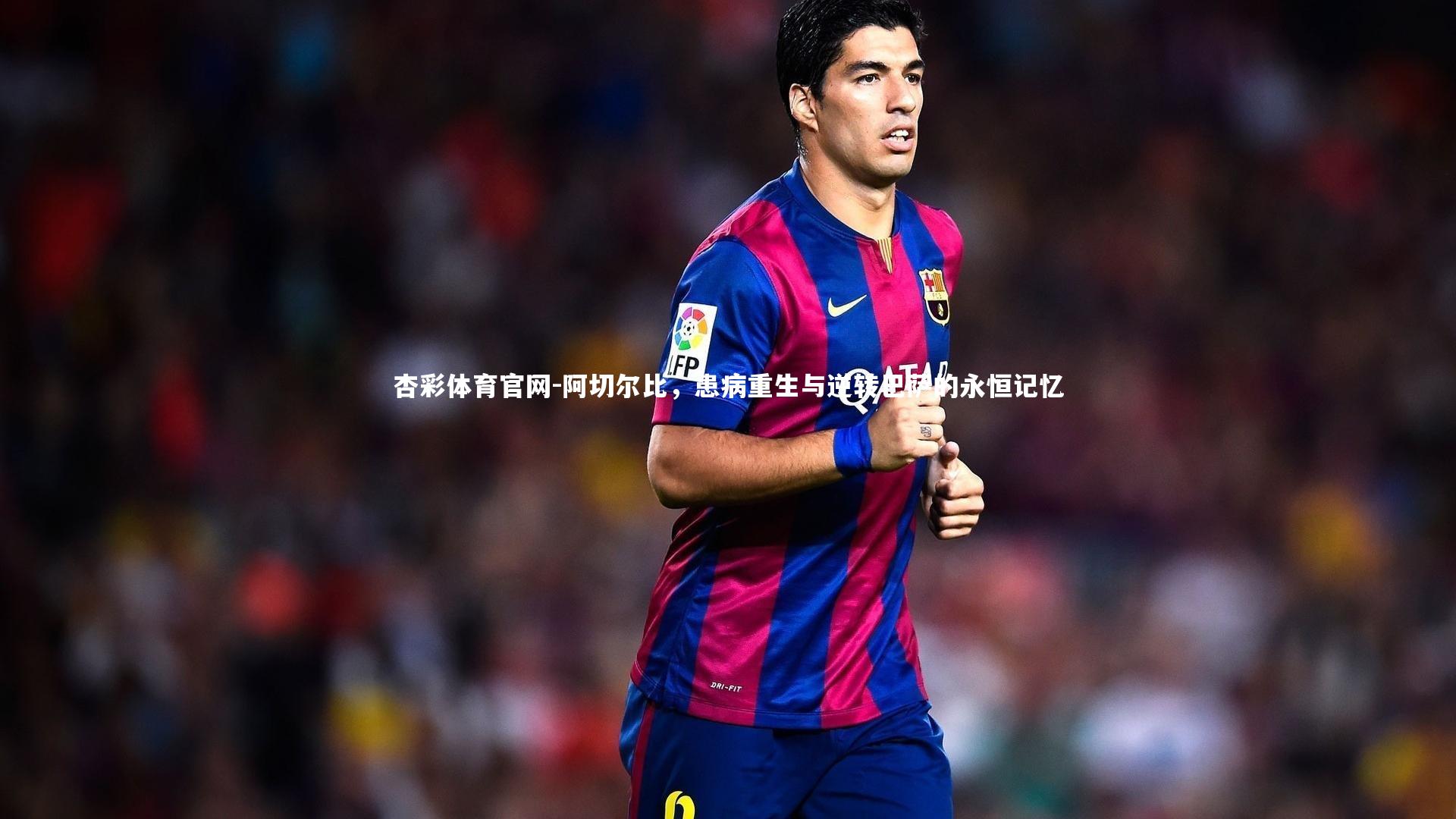 阿切尔比,患病重生与逆转巴萨的永恒记忆